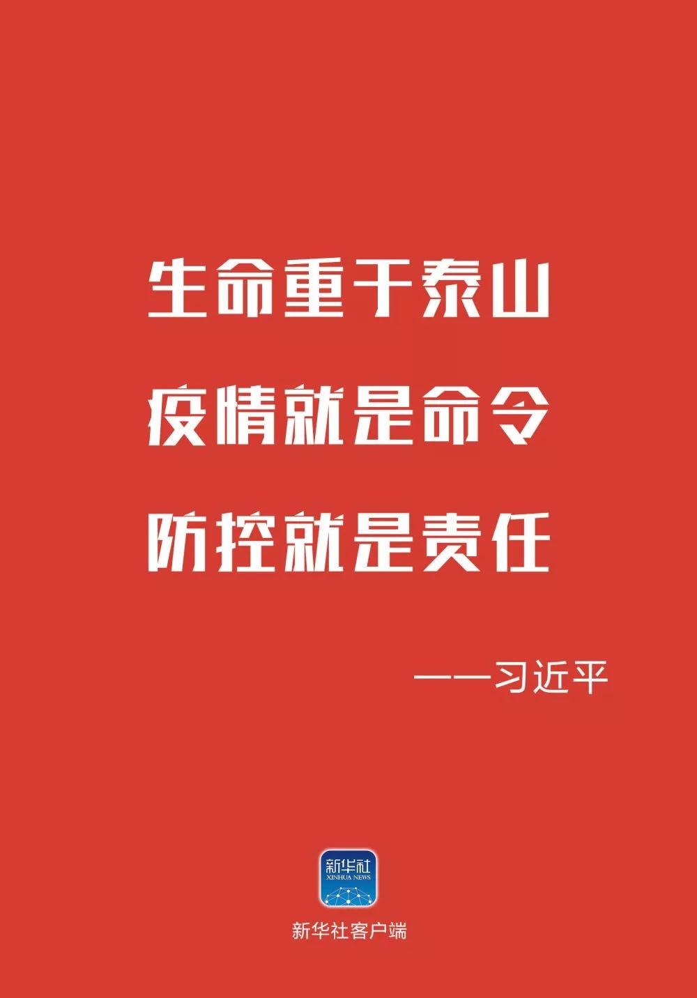 武漢加油！中國加油！生命重于泰山！ 疫情就是命令！防控就是責任！